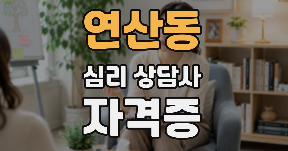 연산동 심리 상담사 자격증