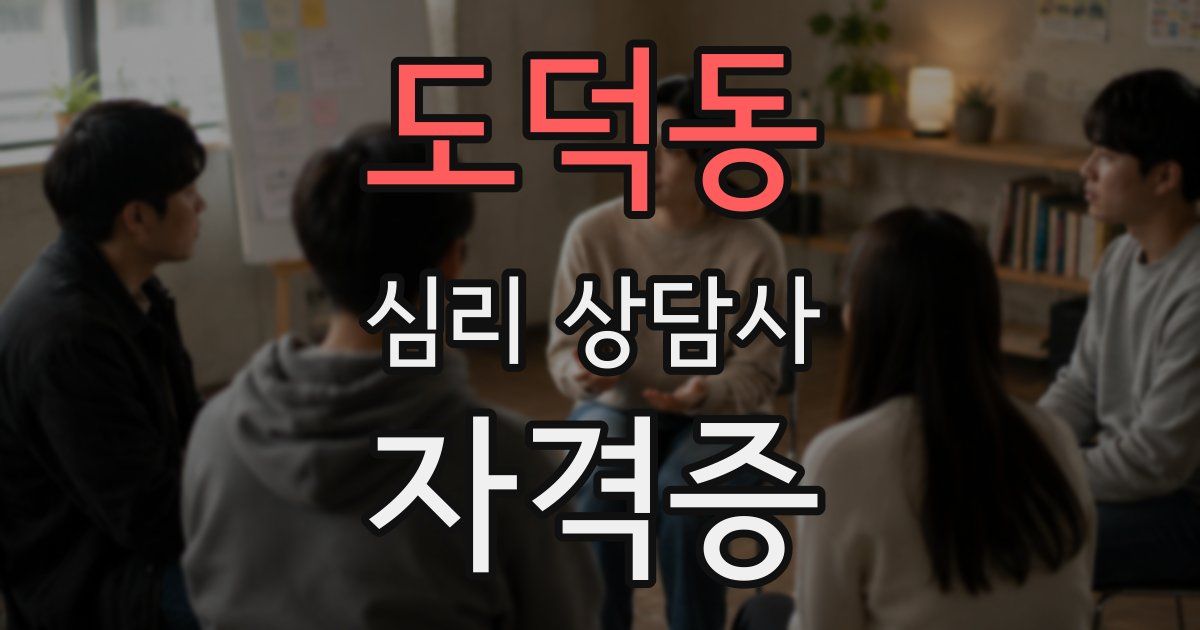 도덕동 심리 상담사 자격증