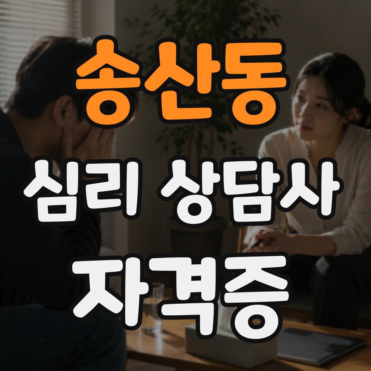 송산동 심리 상담사 자격증