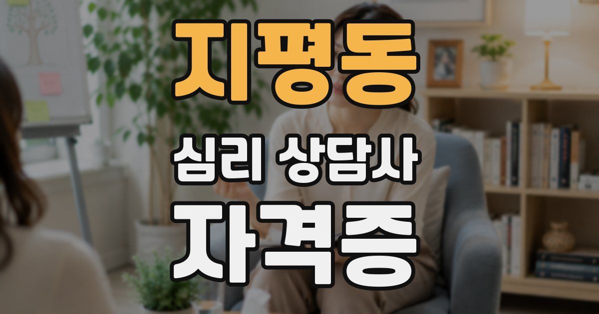 지평동 심리 상담사 자격증