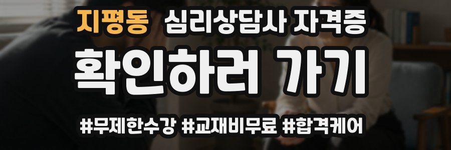 지평동 심리 상담사 자격증