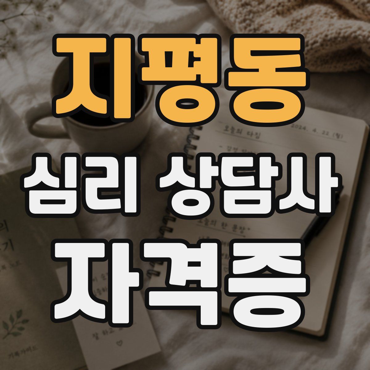 지평동 심리 상담사 자격증
