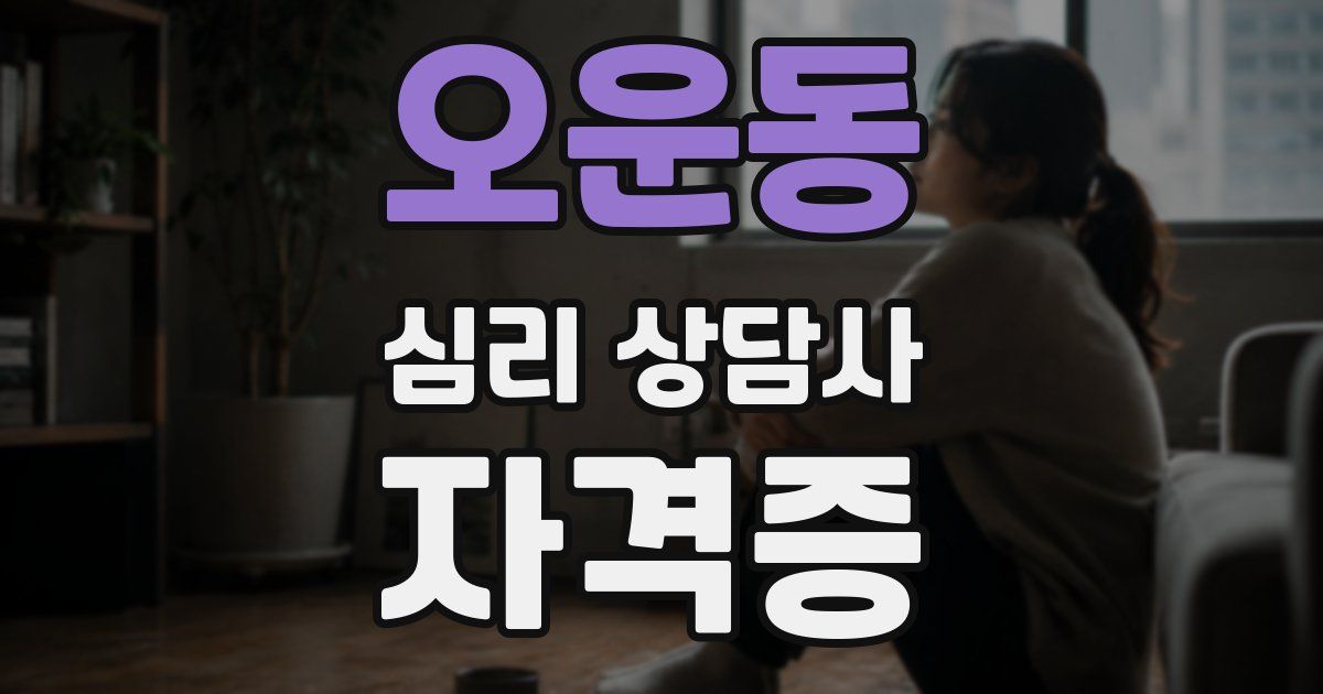 오운동 심리 상담사 자격증