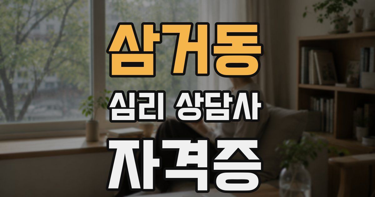 삼거동 심리 상담사 자격증