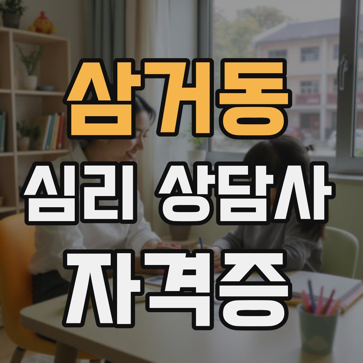 삼거동 심리 상담사 자격증
