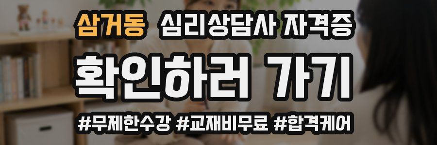 삼거동 심리 상담사 자격증