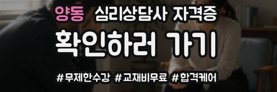 양동 심리 상담사 자격증