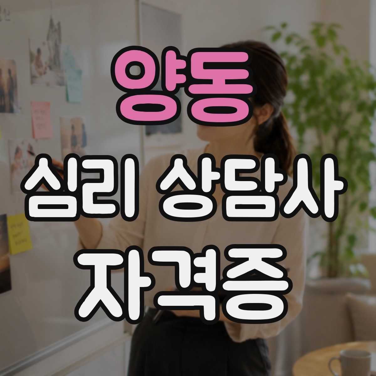 양동 심리 상담사 자격증