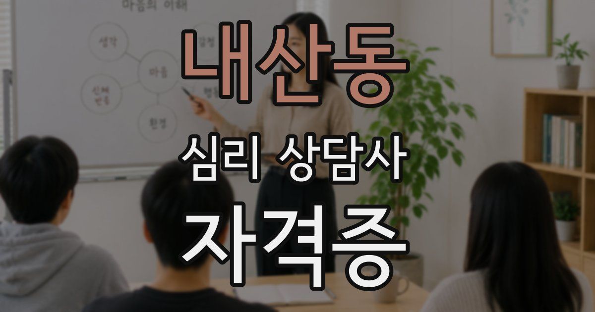 내산동 심리 상담사 자격증