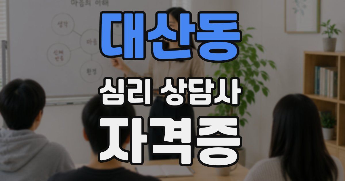 대산동 심리 상담사 자격증
