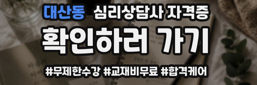 대산동 심리 상담사 자격증