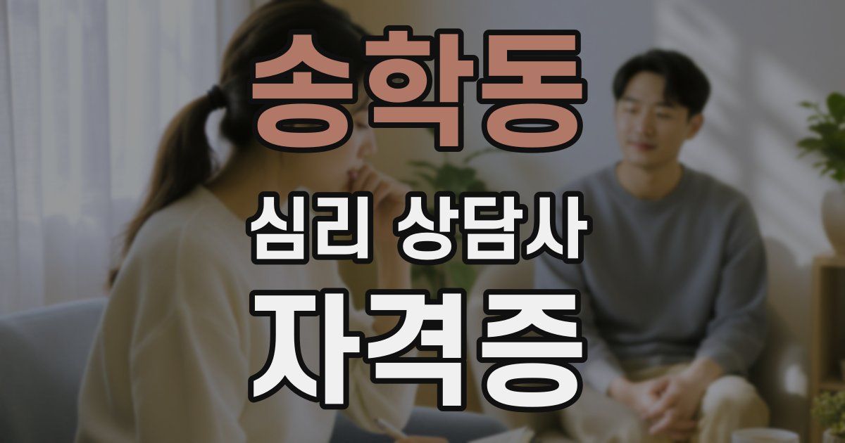 송학동 심리 상담사 자격증