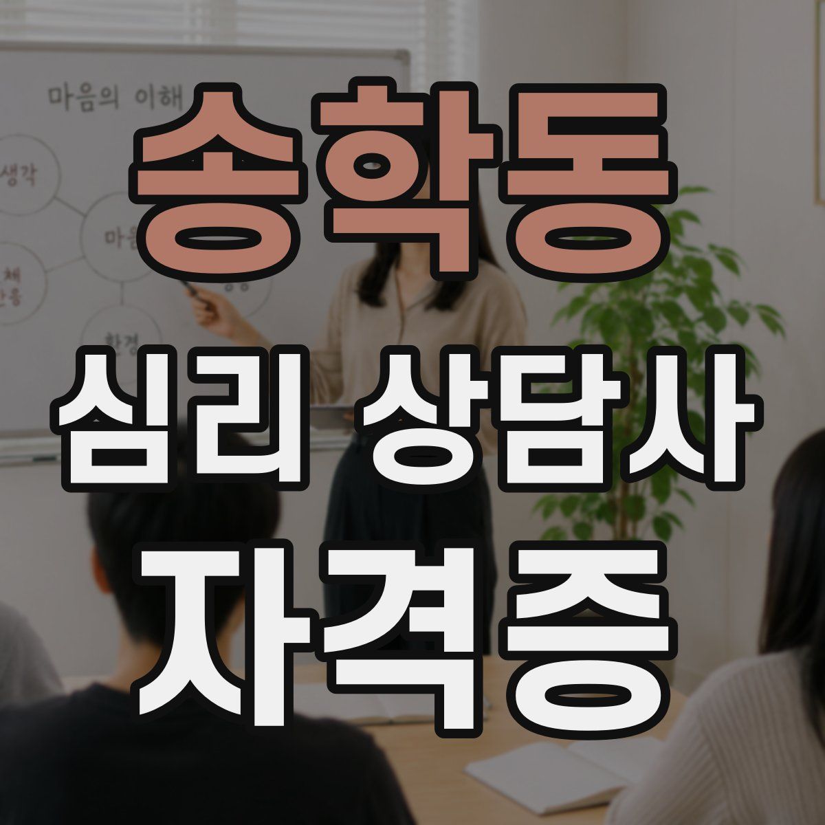 송학동 심리 상담사 자격증