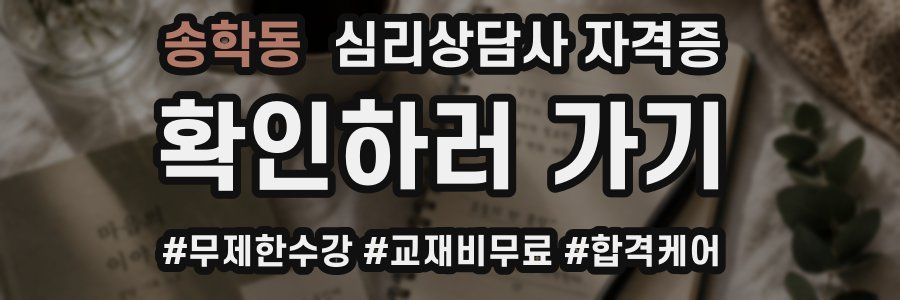 송학동 심리 상담사 자격증