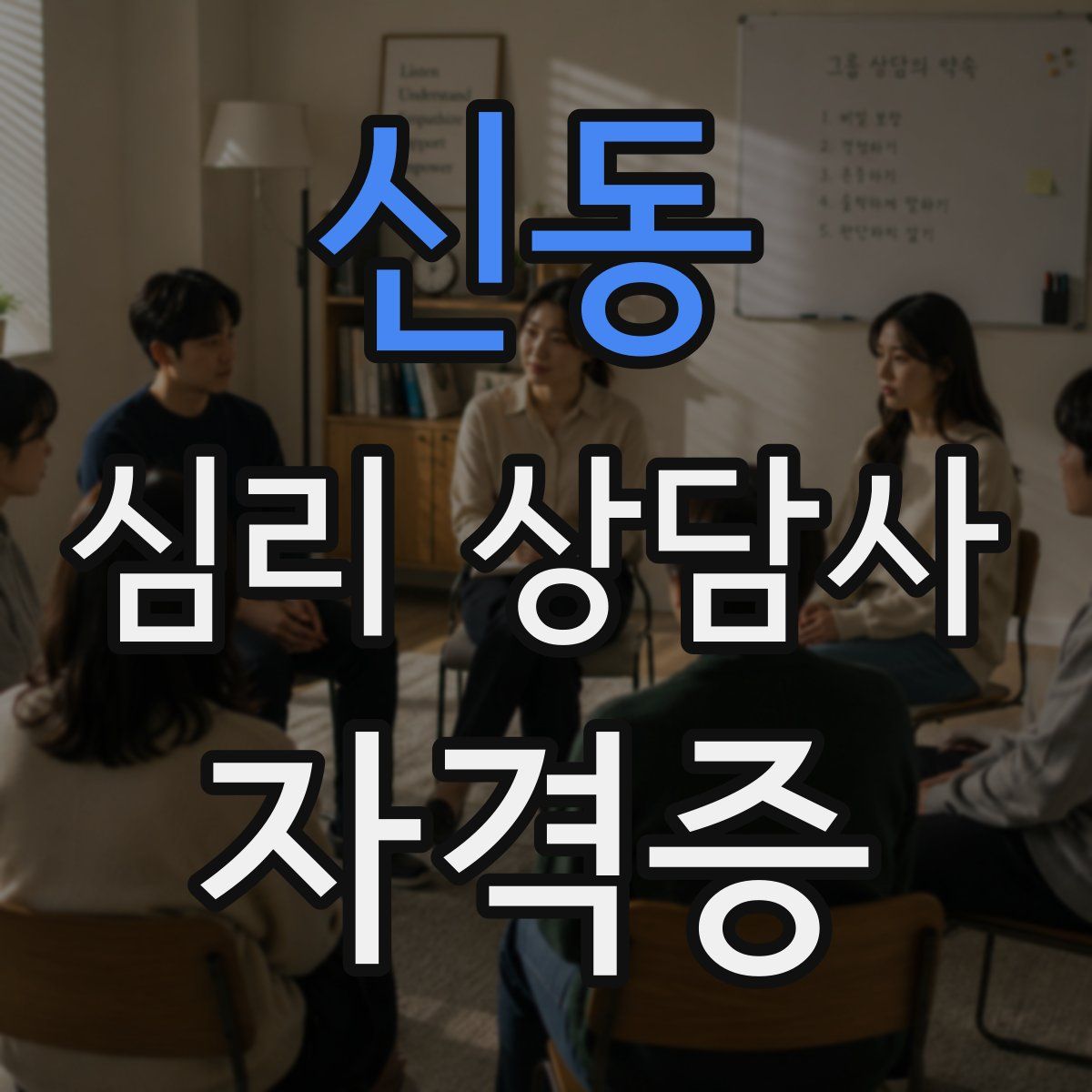 신동 심리 상담사 자격증