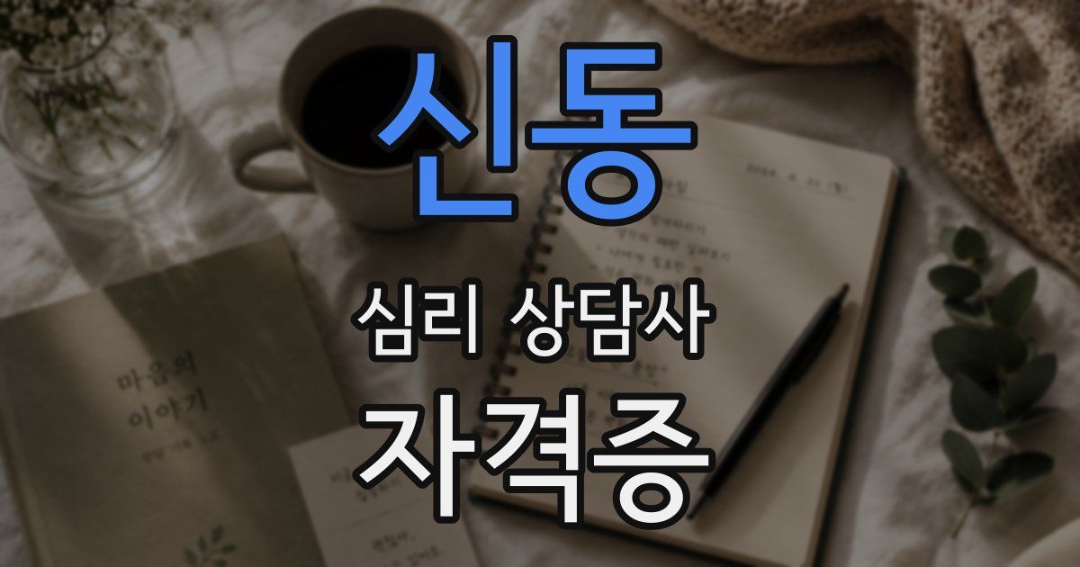 신동 심리 상담사 자격증