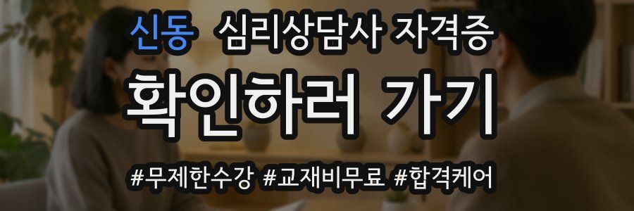 신동 심리 상담사 자격증