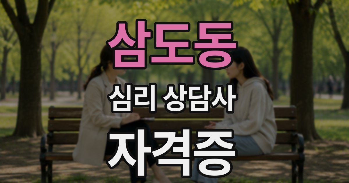 삼도동 심리 상담사 자격증