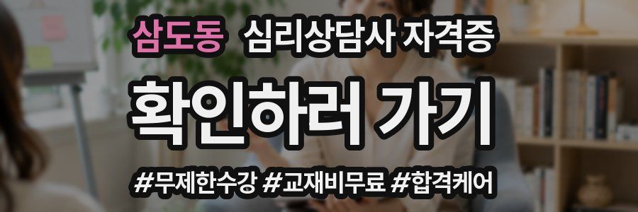 삼도동 심리 상담사 자격증