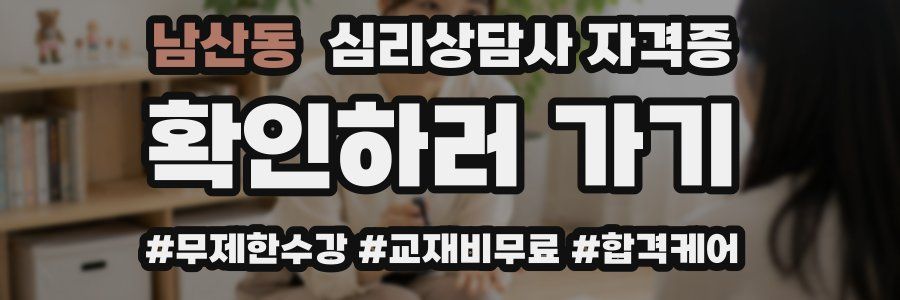 남산동 심리 상담사 자격증
