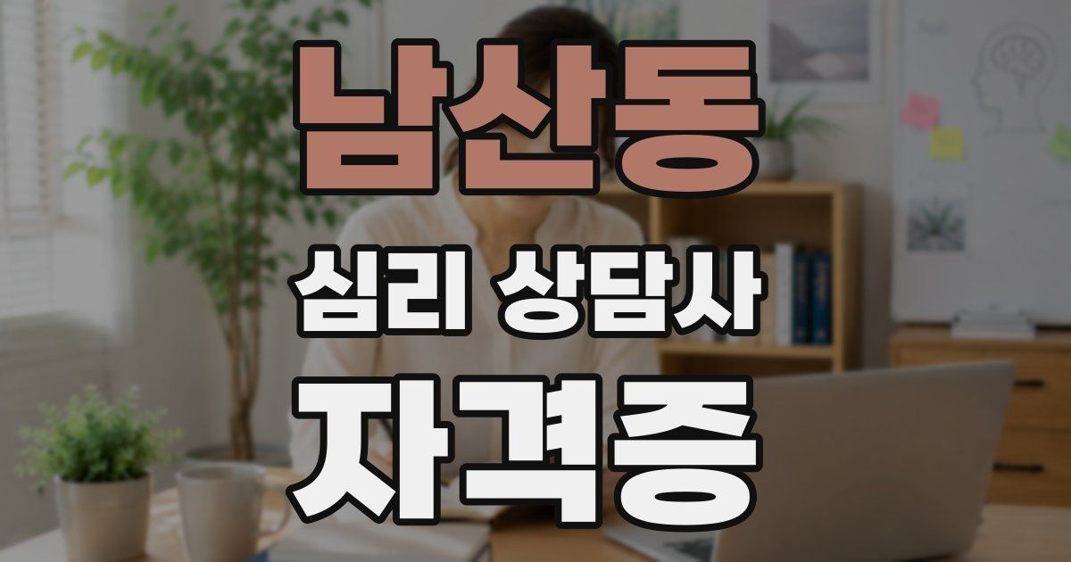 남산동 심리 상담사 자격증