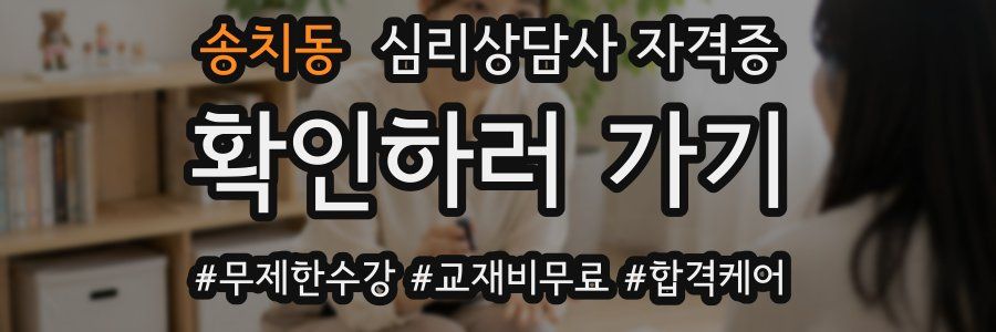 송치동 심리 상담사 자격증