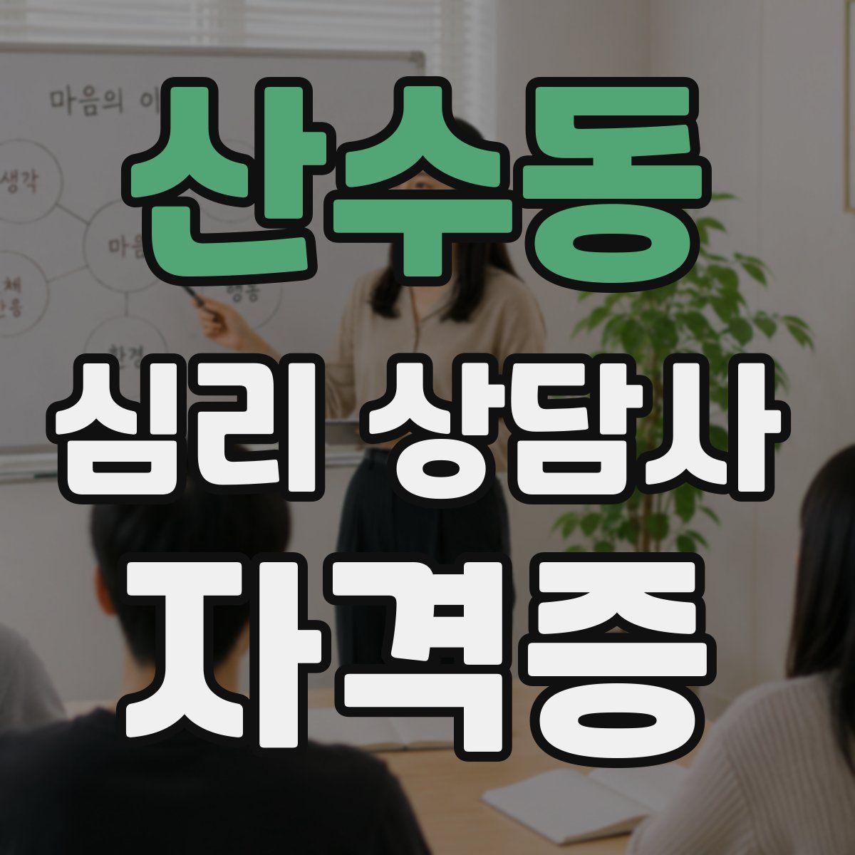 산수동 심리 상담사 자격증