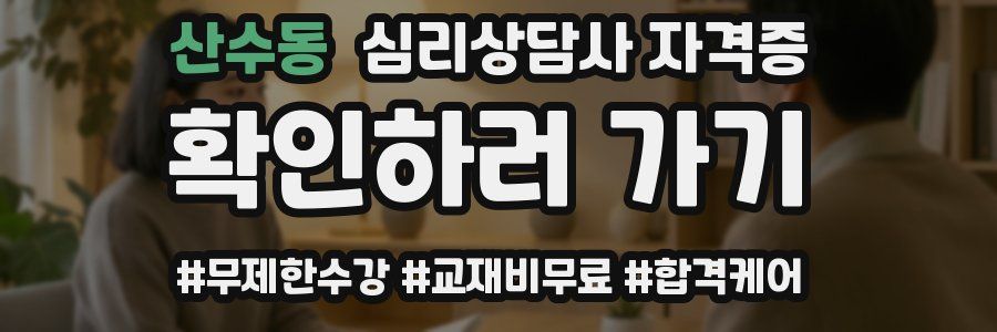 산수동 심리 상담사 자격증