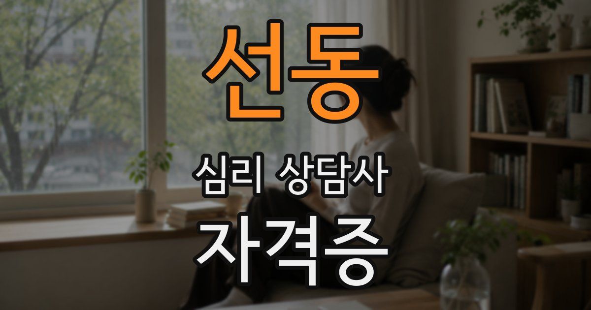 선동 심리 상담사 자격증