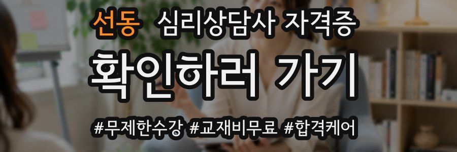 선동 심리 상담사 자격증