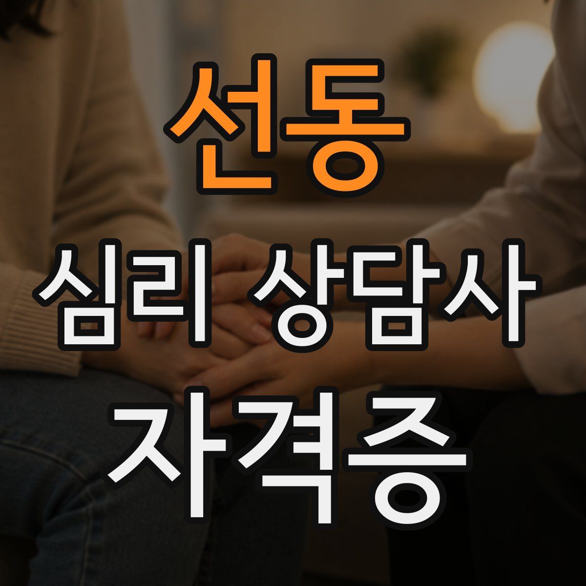 선동 심리 상담사 자격증