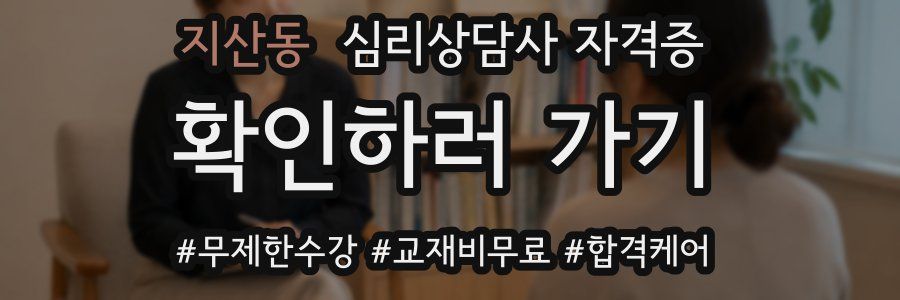 지산동 심리 상담사 자격증