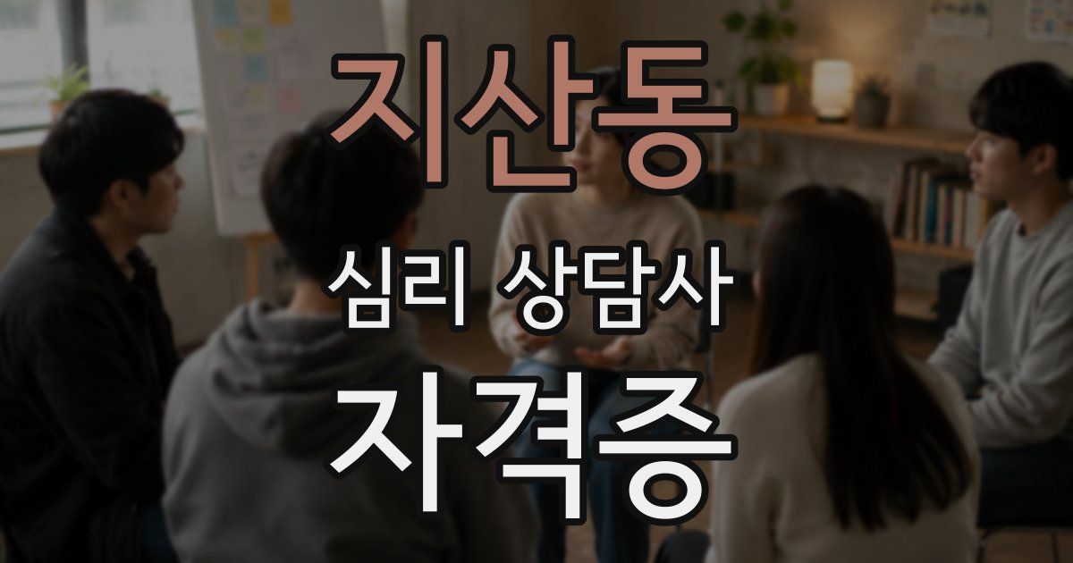 지산동 심리 상담사 자격증