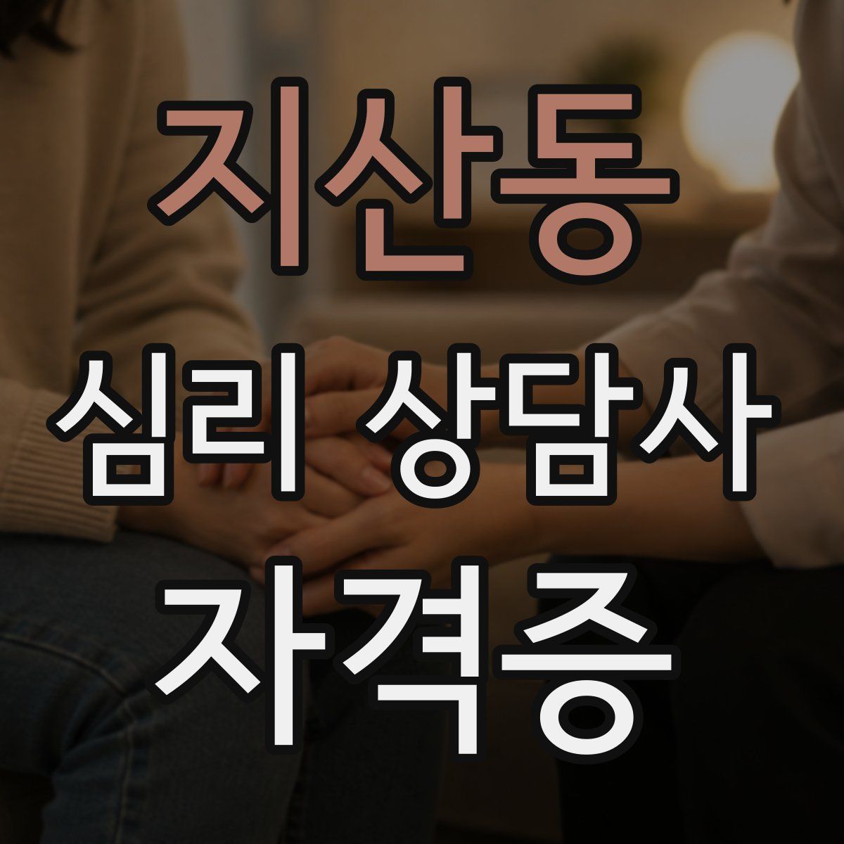 지산동 심리 상담사 자격증