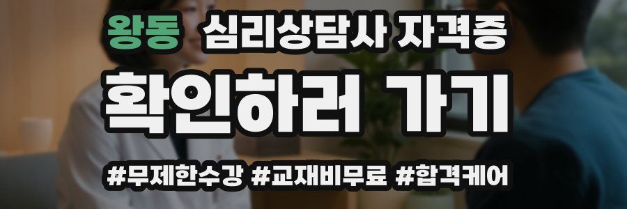 왕동 심리 상담사 자격증