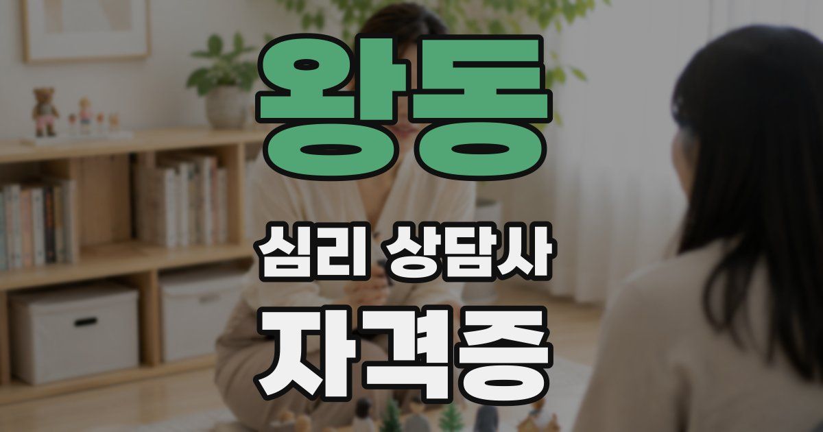 왕동 심리 상담사 자격증