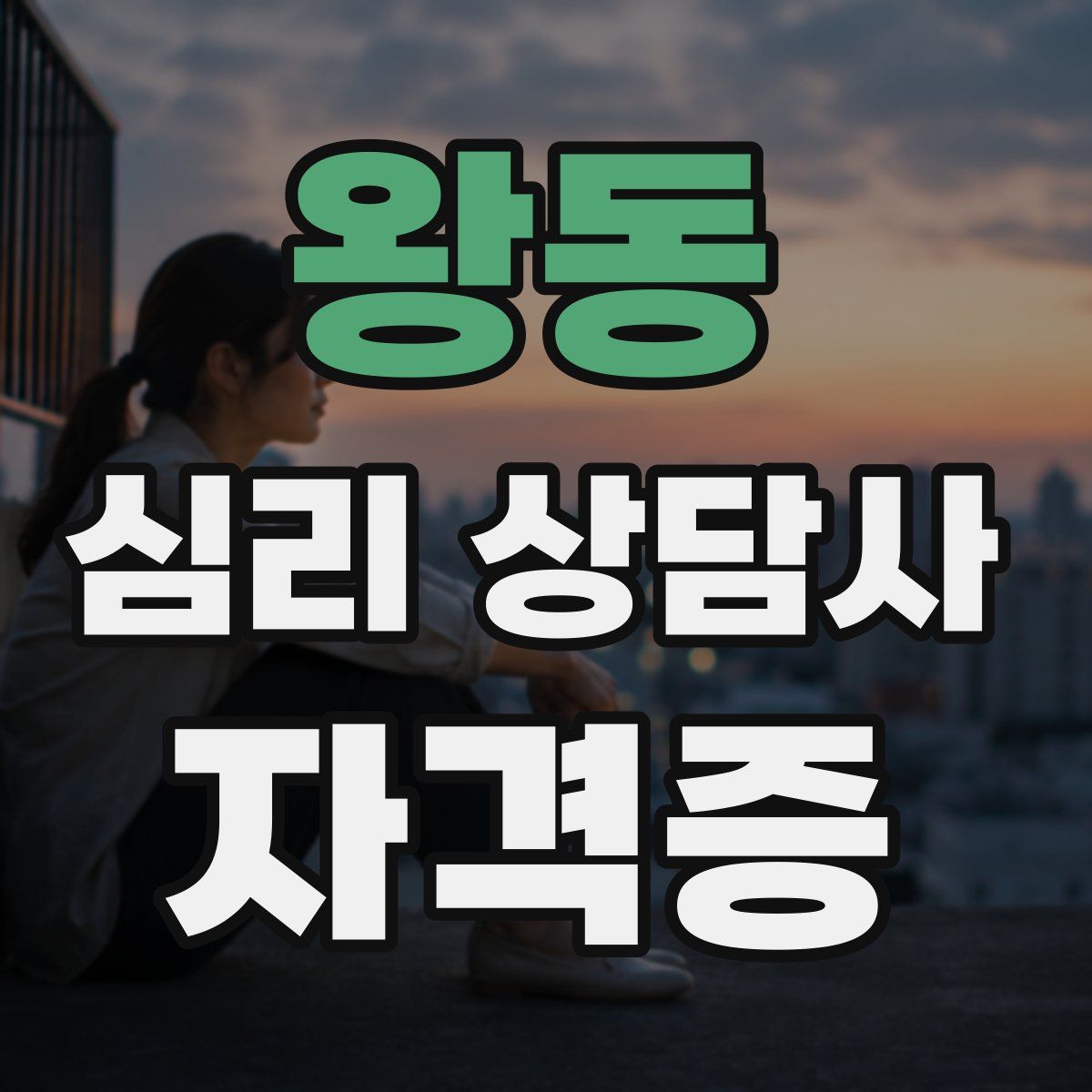 왕동 심리 상담사 자격증