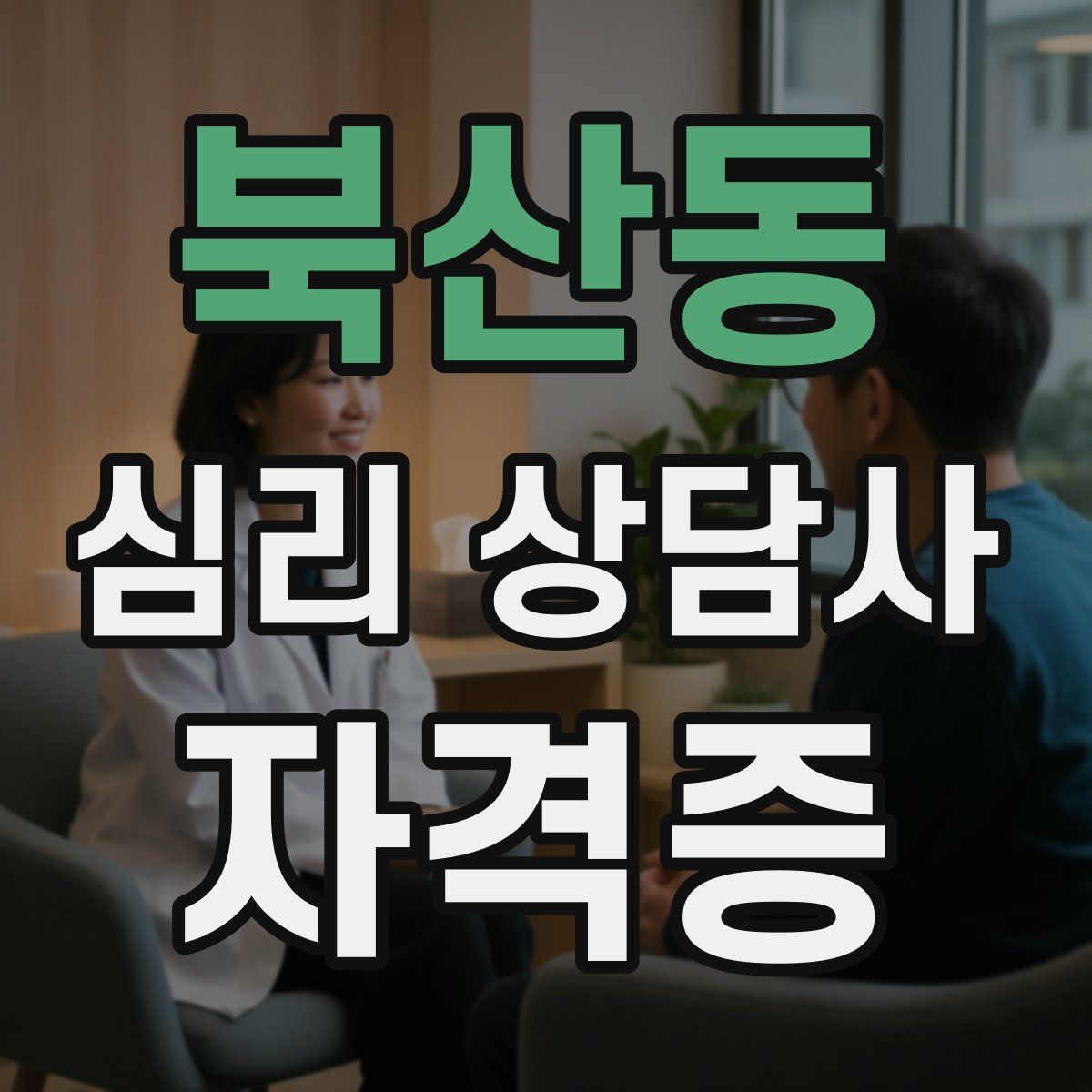 북산동 심리 상담사 자격증