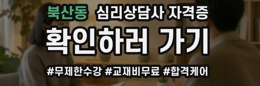 북산동 심리 상담사 자격증
