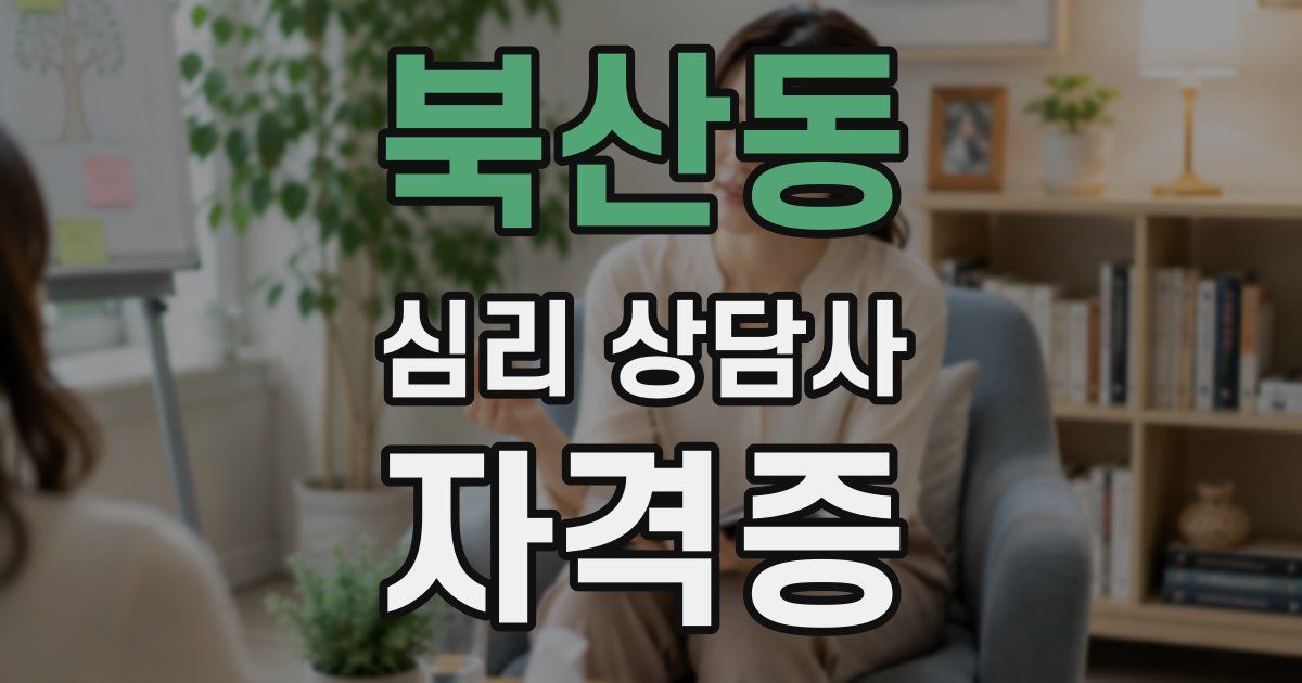 북산동 심리 상담사 자격증