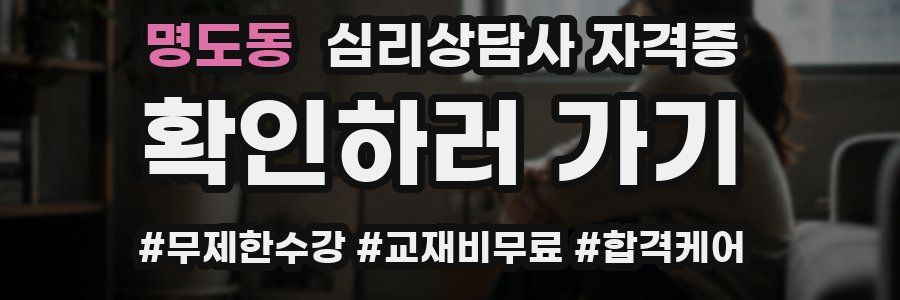 명도동 심리 상담사 자격증