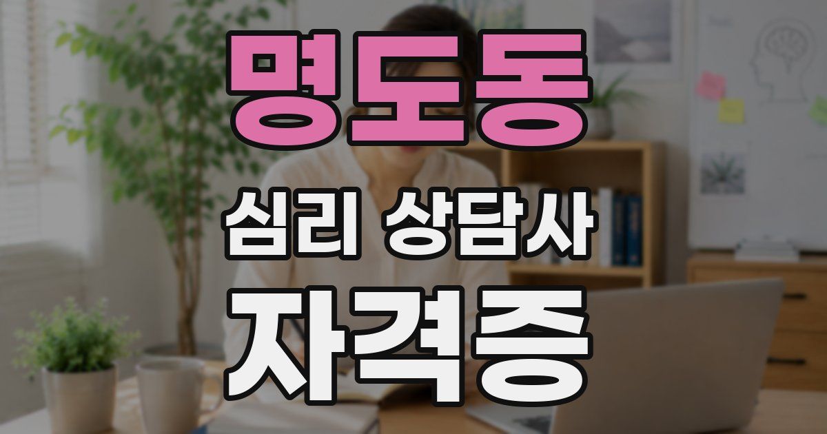 명도동 심리 상담사 자격증
