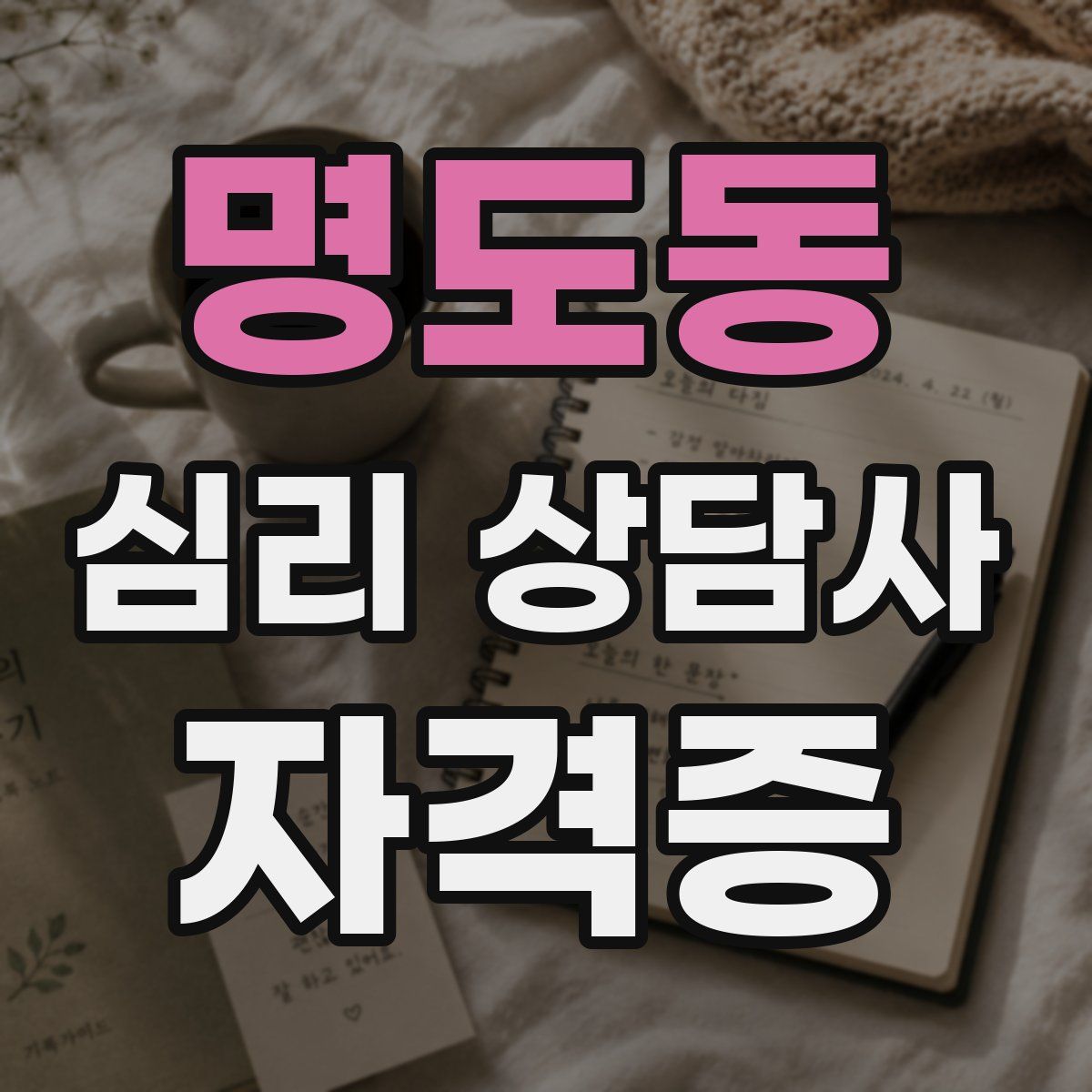 명도동 심리 상담사 자격증
