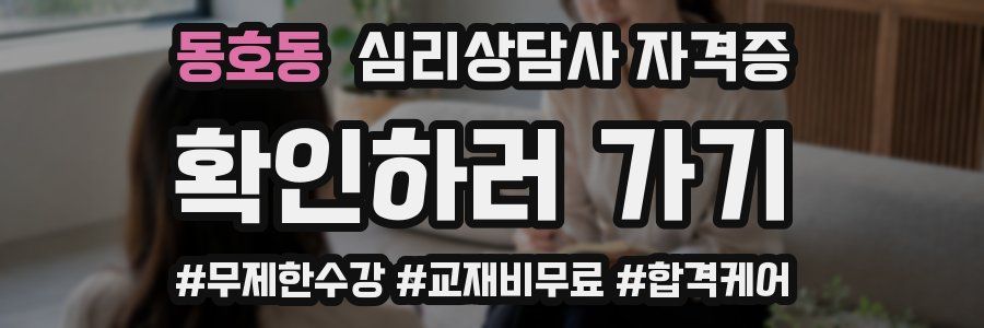 동호동 심리 상담사 자격증