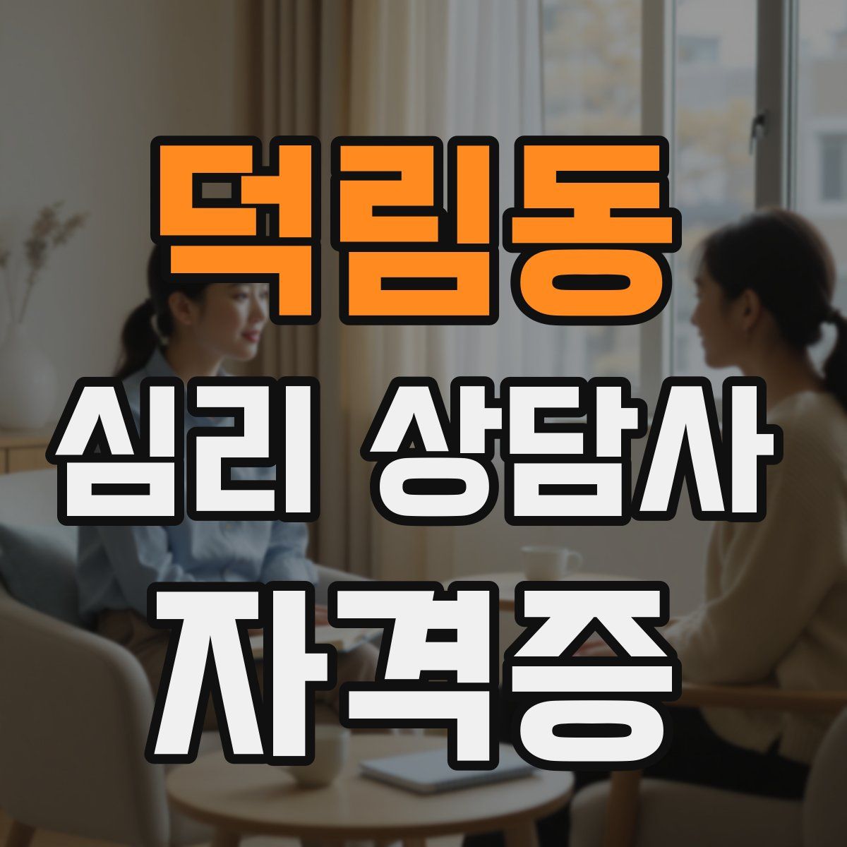 덕림동 심리 상담사 자격증