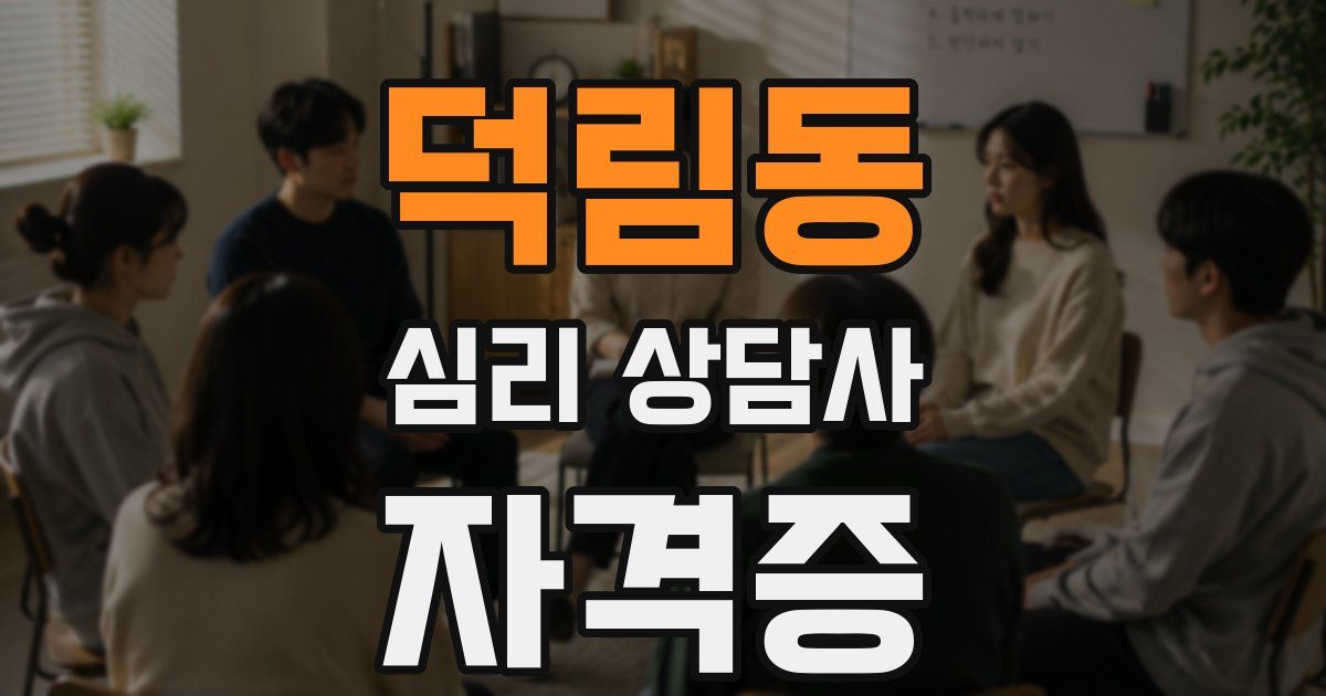 덕림동 심리 상담사 자격증