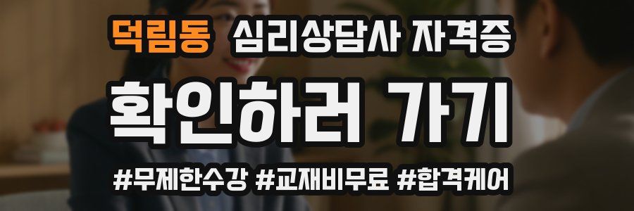 덕림동 심리 상담사 자격증
