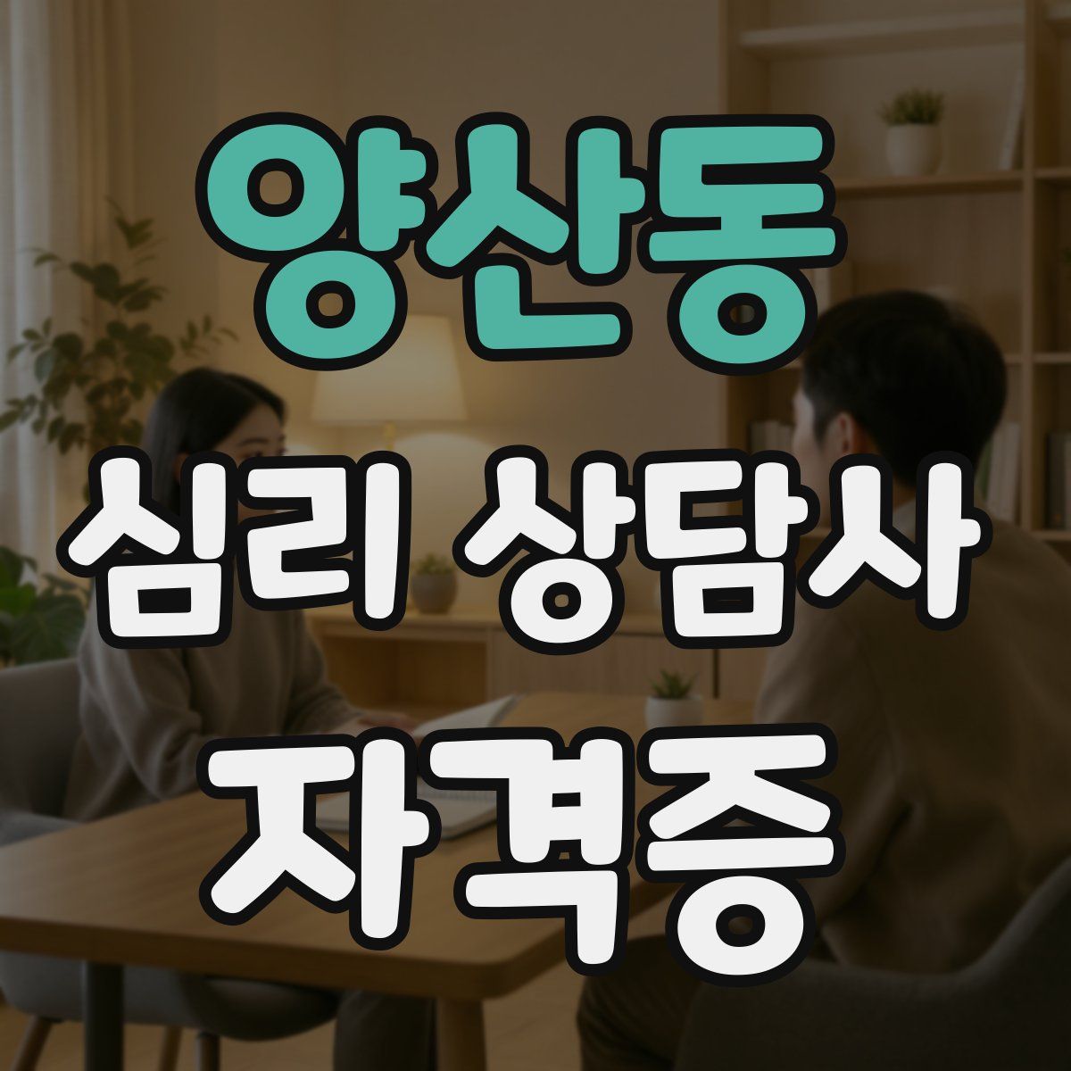 양산동 심리 상담사 자격증