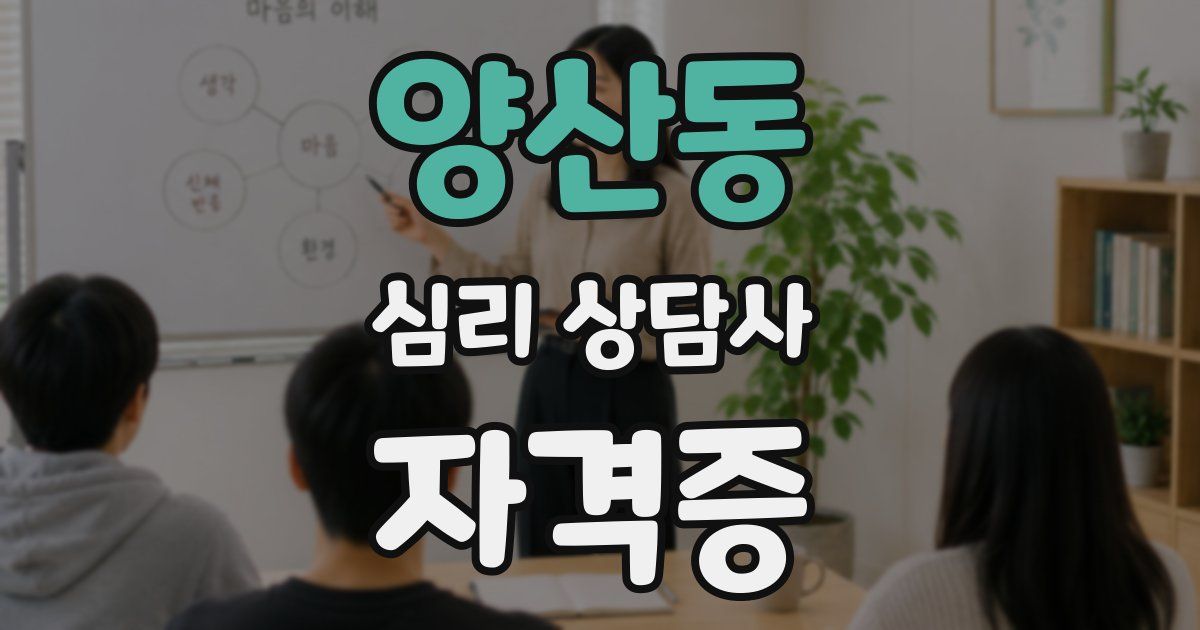 양산동 심리 상담사 자격증