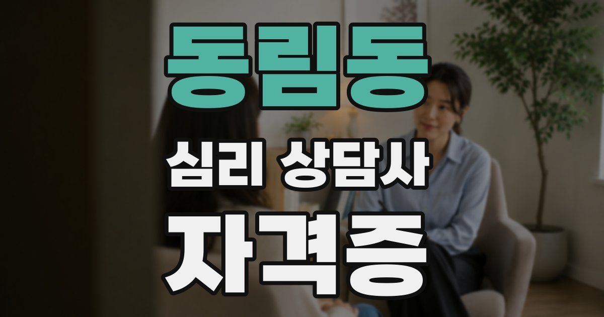 동림동 심리 상담사 자격증